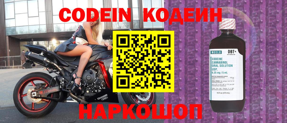 Кодеин напиток Lean (лин)  Вход с VPN  Донецк 